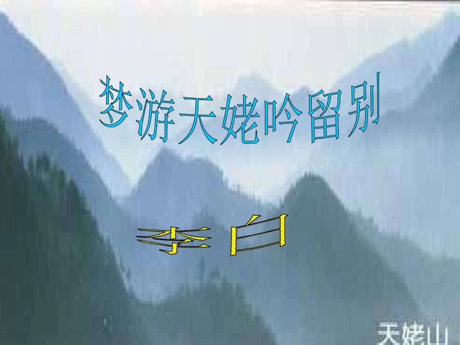 梦游天姥吟留别11_第1页