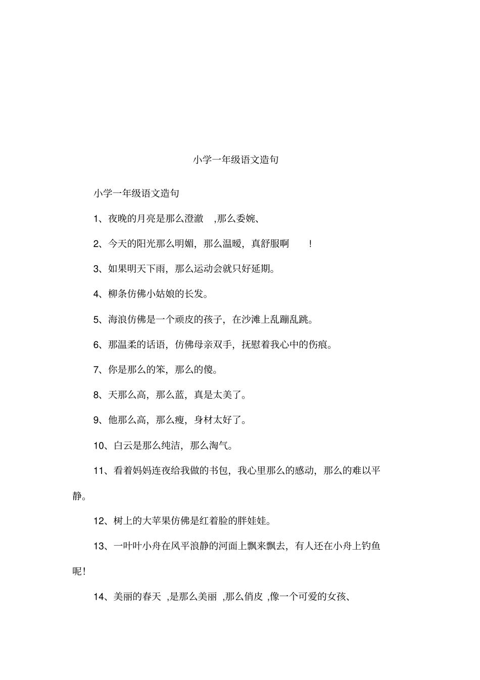 小学一年级语文造句_第1页