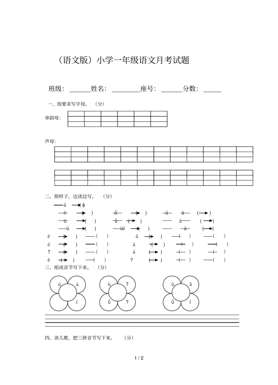 小学一年级语文月考试题_第1页