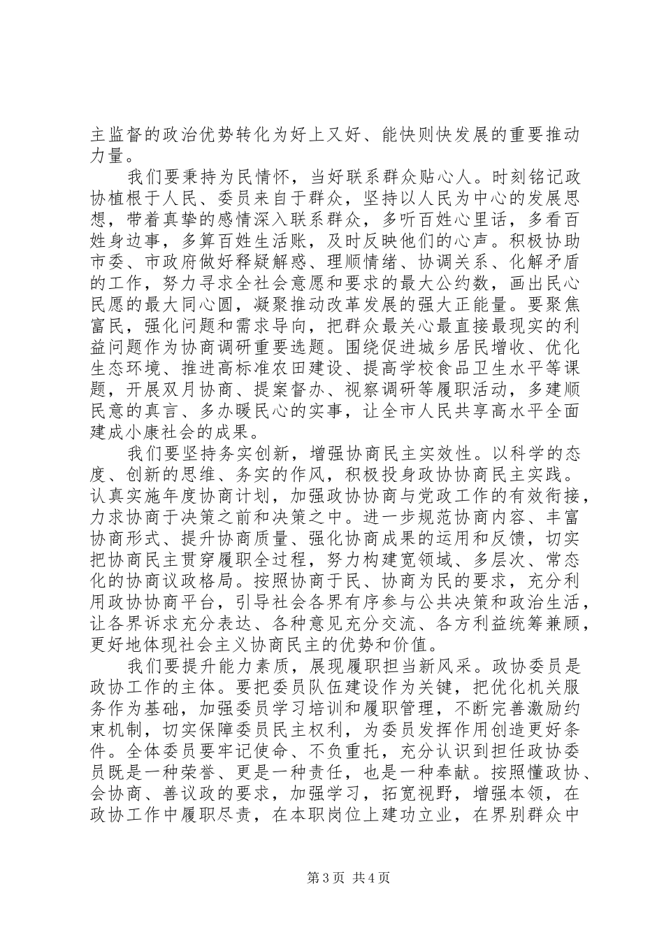 在市政协会议闭幕会上的讲话发言_第3页