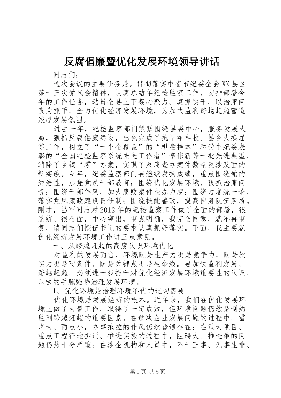 反腐倡廉暨优化发展环境领导讲话发言_第1页