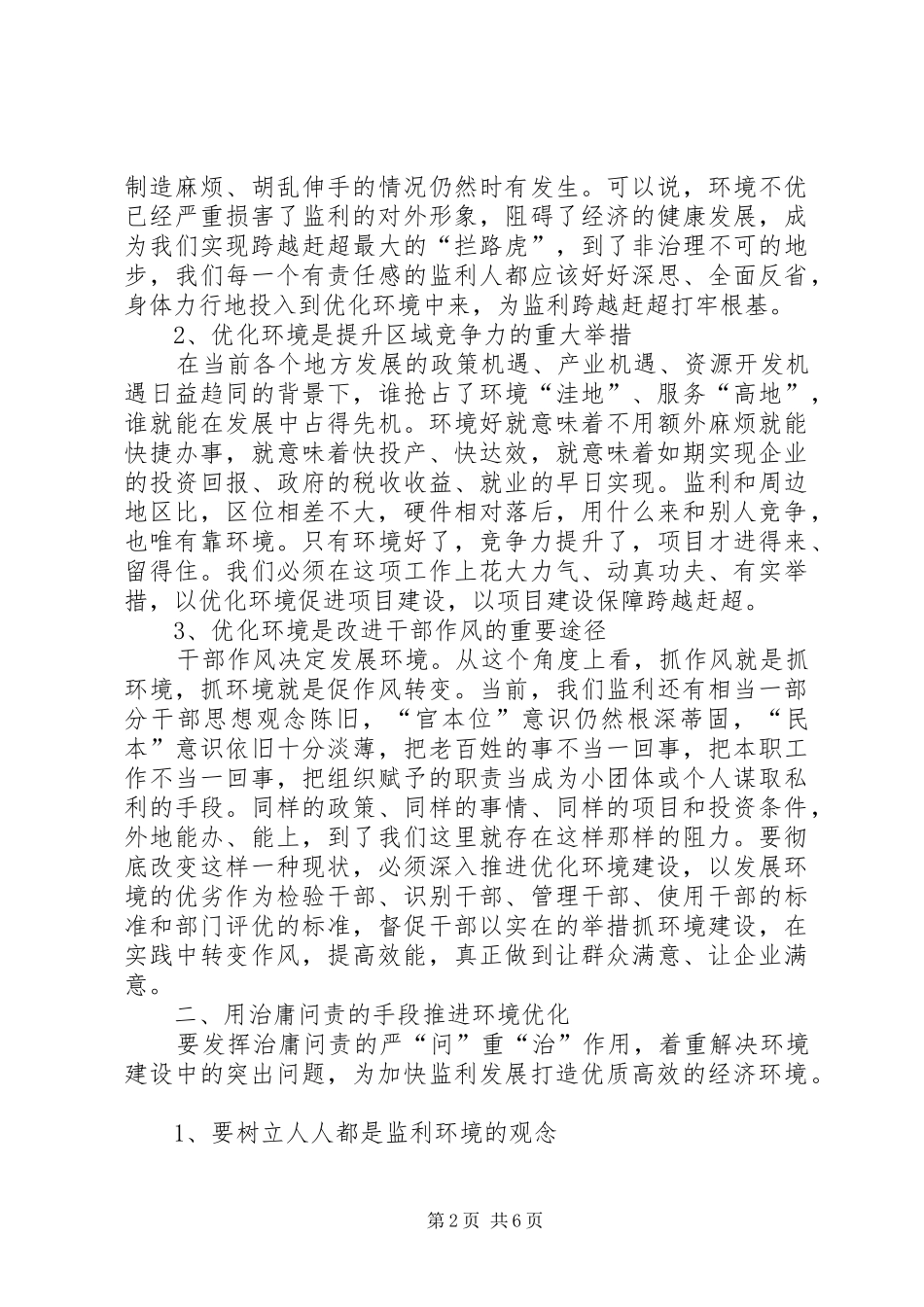 反腐倡廉暨优化发展环境领导讲话发言_第2页