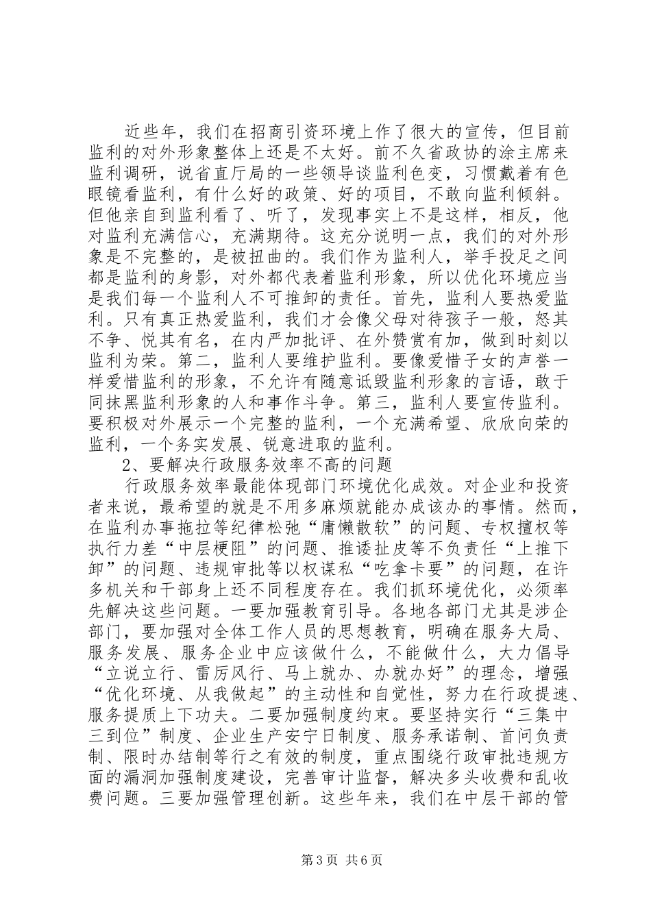 反腐倡廉暨优化发展环境领导讲话发言_第3页