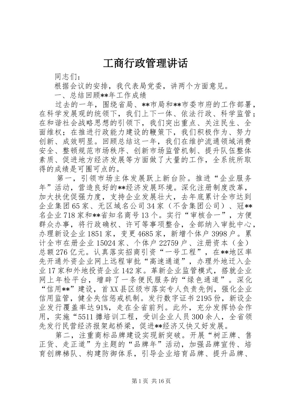 工商行政管理讲话发言_第1页