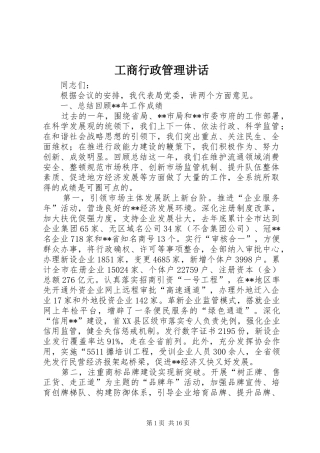 工商行政管理讲话发言