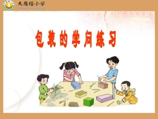包装的学问练包装备习题