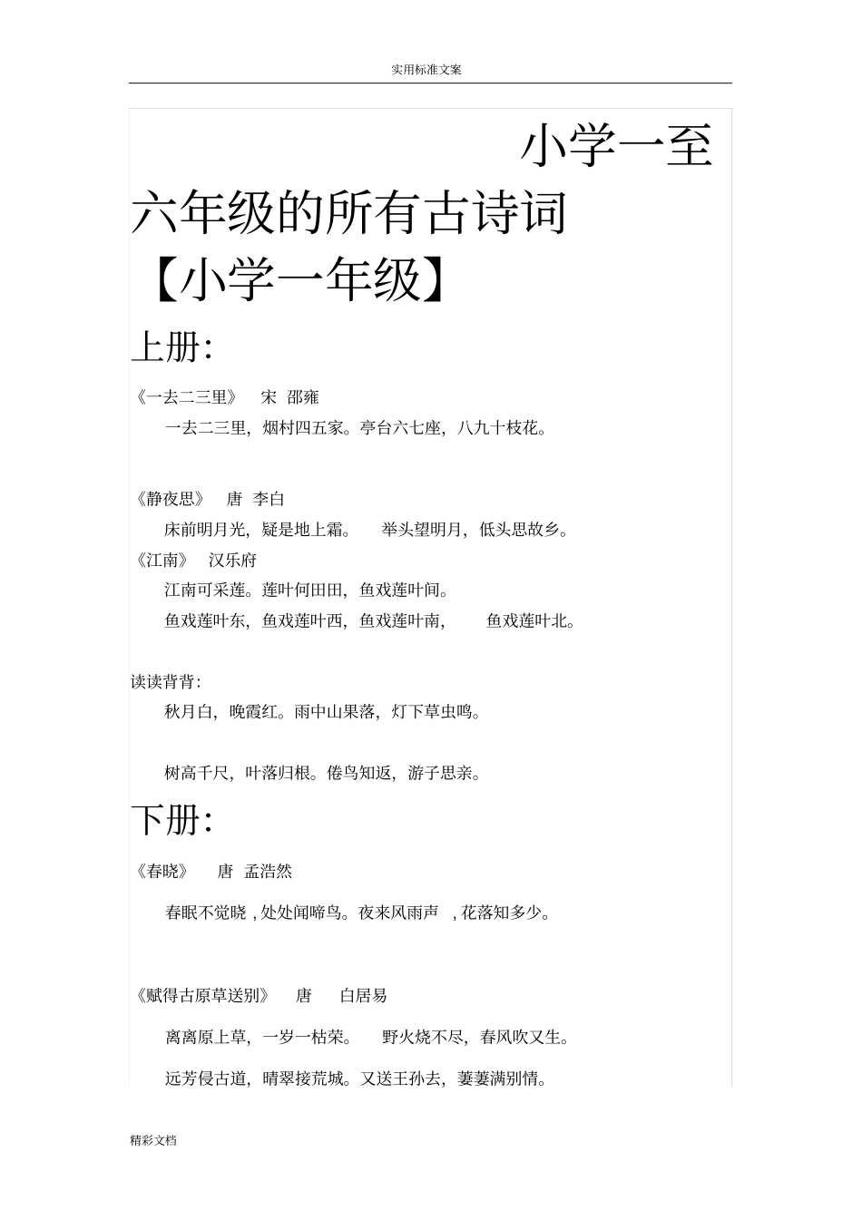小学一至六年级得所有古诗词_第1页