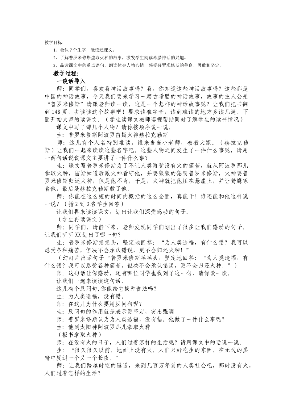 普罗米修斯公开课教学设计_第1页