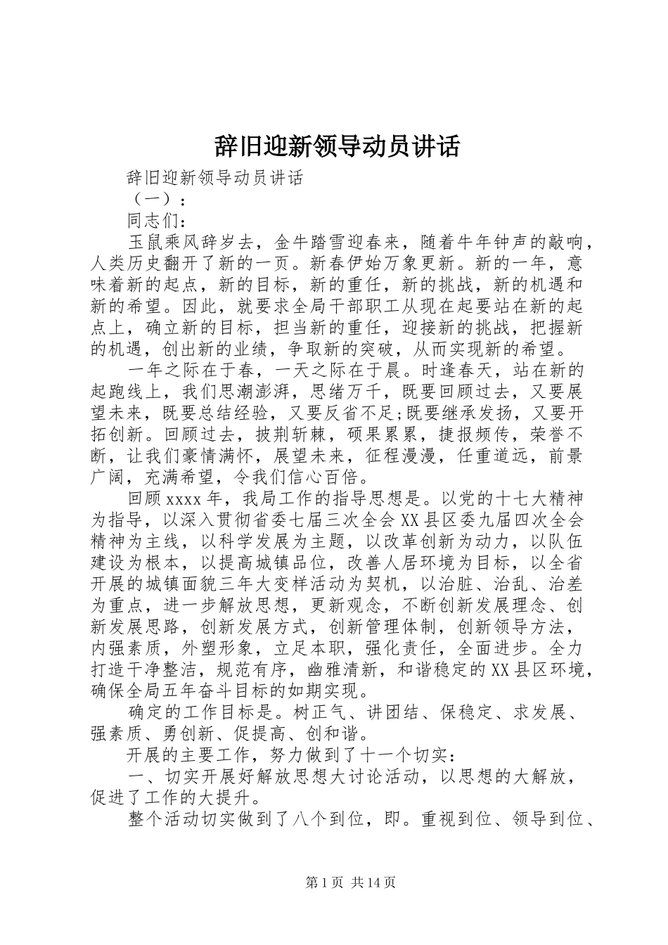辞旧迎新领导动员讲话发言_第1页