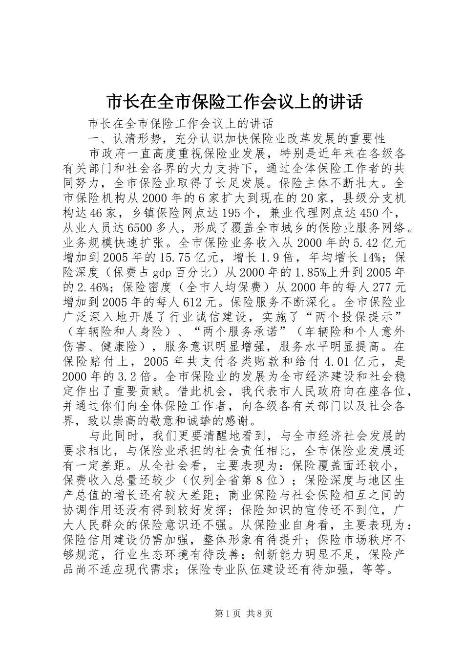市长在全市保险工作会议上的讲话发言_第1页