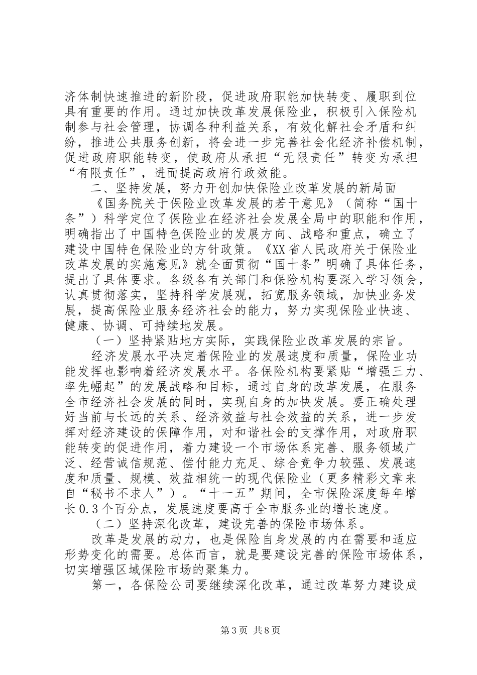 市长在全市保险工作会议上的讲话发言_第3页