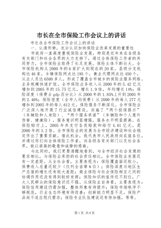 市长在全市保险工作会议上的讲话发言