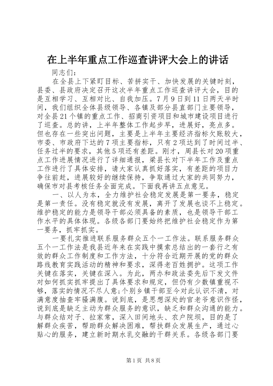 在上半年重点工作巡查讲评大会上的讲话发言_第1页