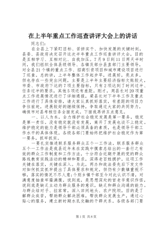 在上半年重点工作巡查讲评大会上的讲话发言