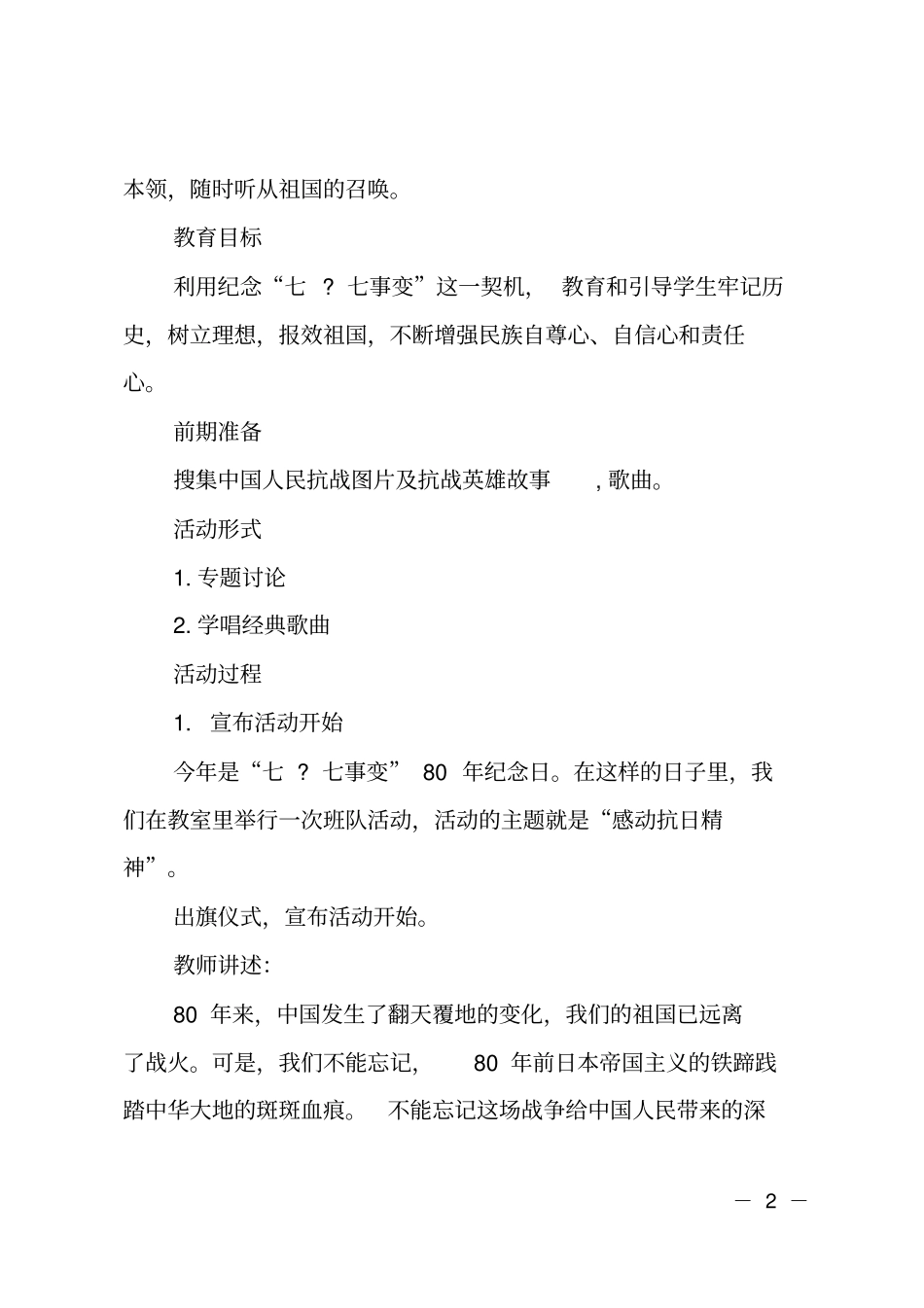小学七七事变80周年纪念日主题班会活动方案_第2页