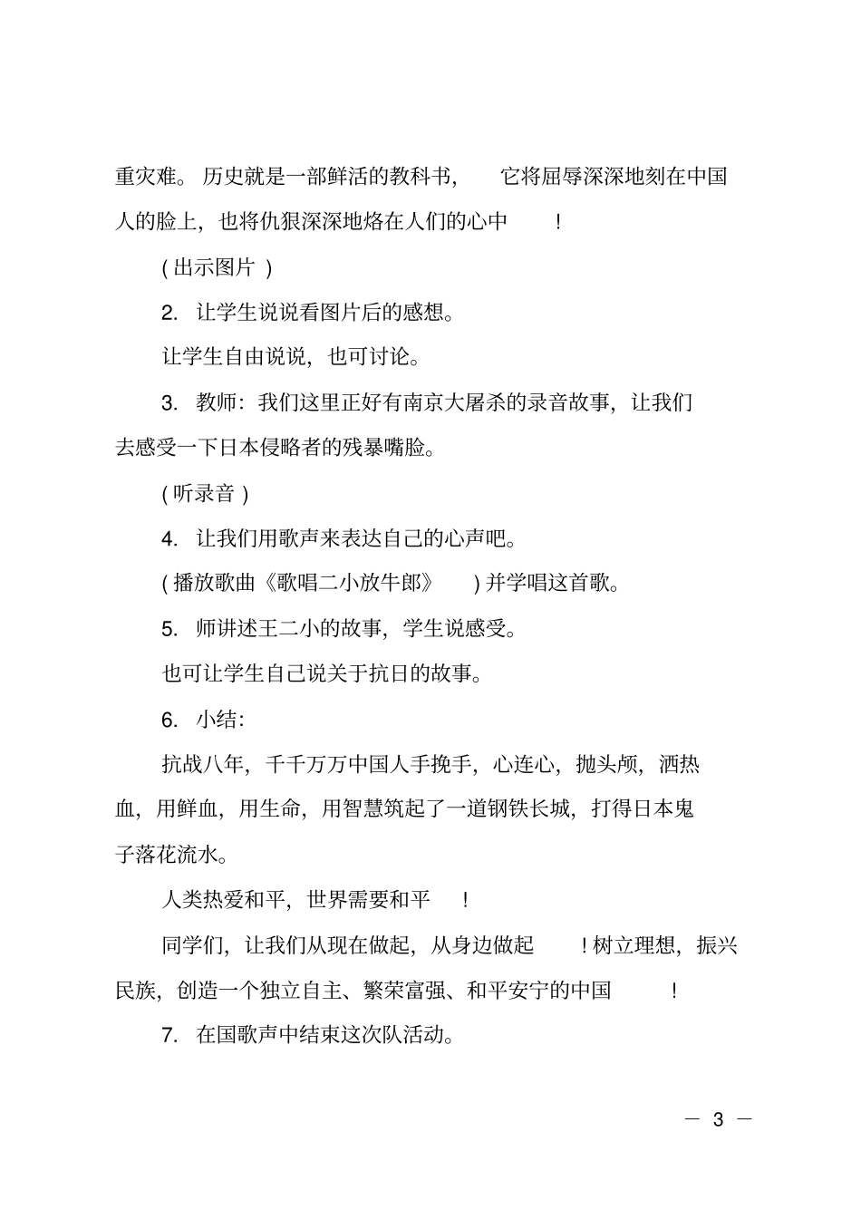 小学七七事变80周年纪念日主题班会活动方案_第3页