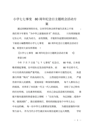 小学七七事变80周年纪念日主题班会活动方案
