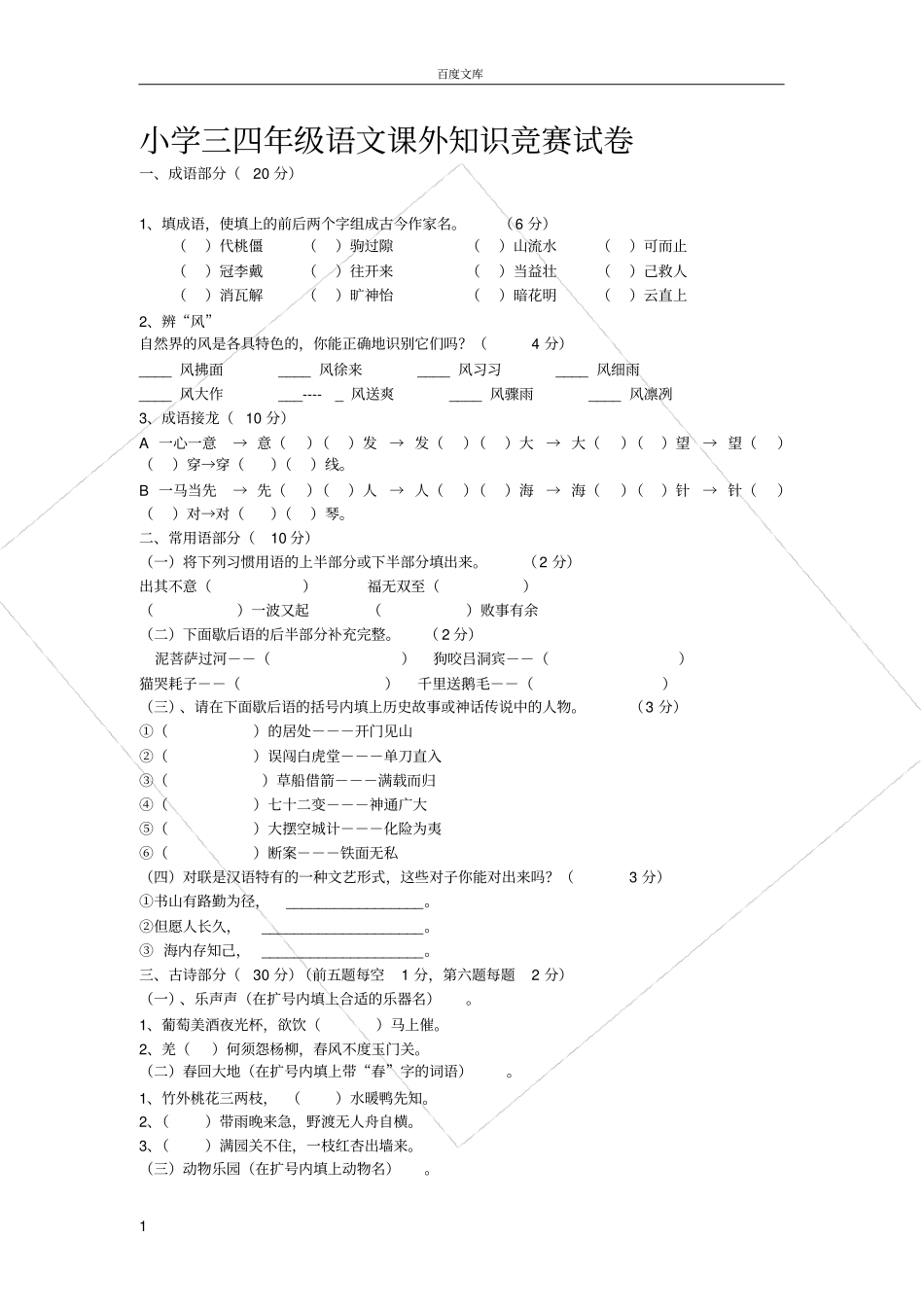 小学三四年级中段语文课外知识竞赛试卷_第1页