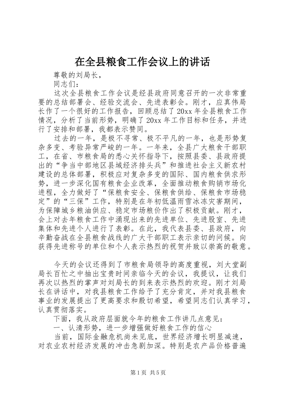 在全县粮食工作会议上的讲话发言_第1页