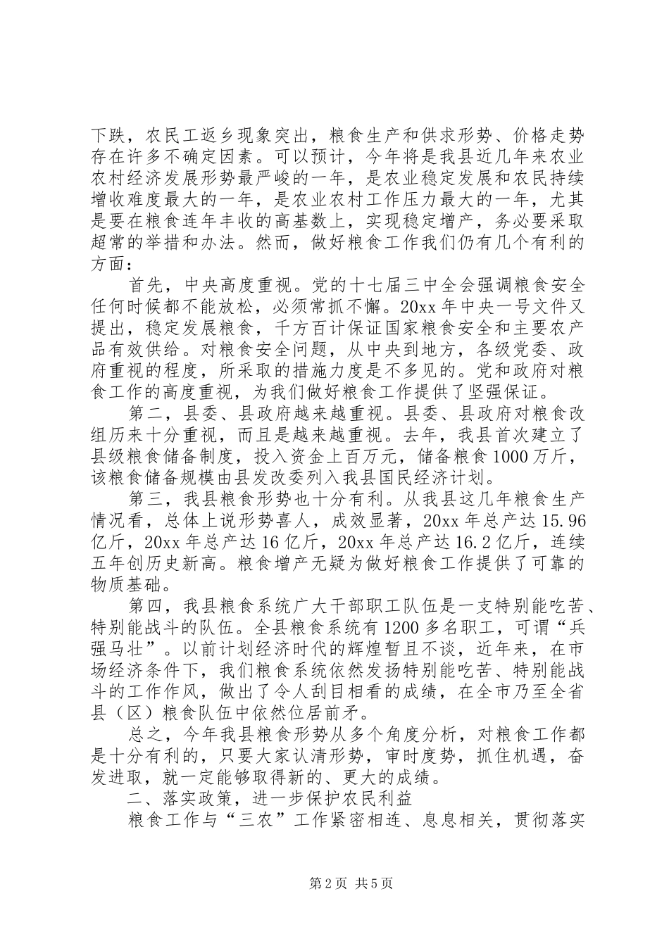 在全县粮食工作会议上的讲话发言_第2页