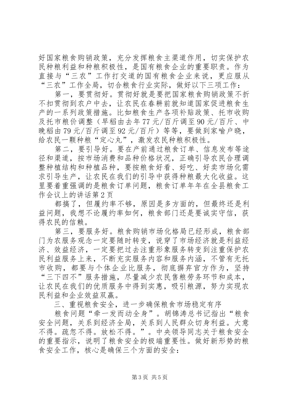 在全县粮食工作会议上的讲话发言_第3页