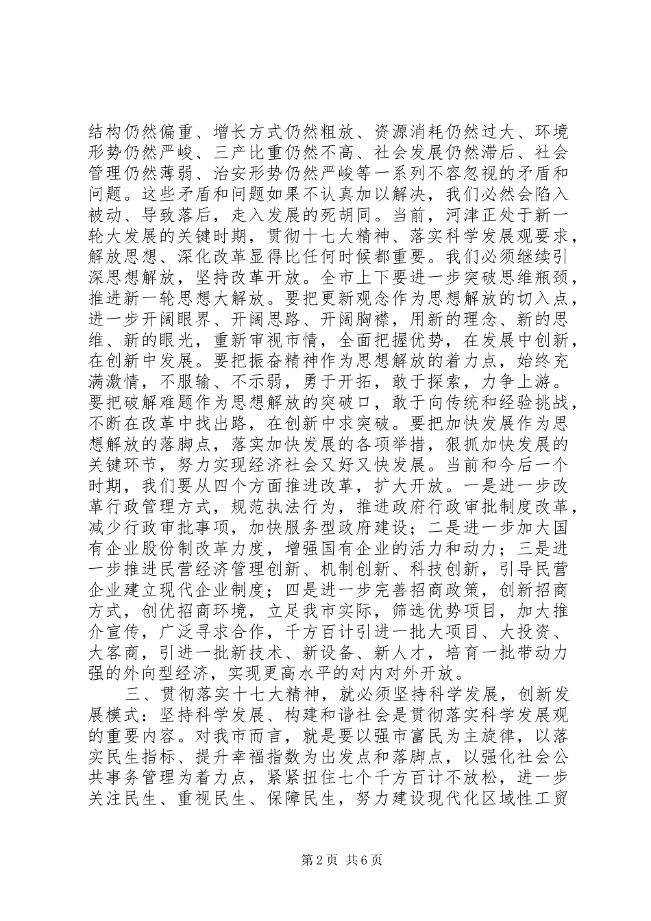 在学习传达贯彻十七大精神大会上的讲话发言_第2页