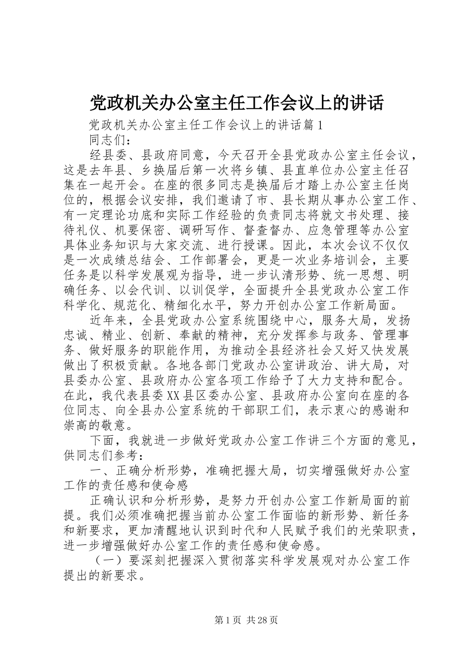 党政机关办公室主任工作会议上的讲话发言_第1页