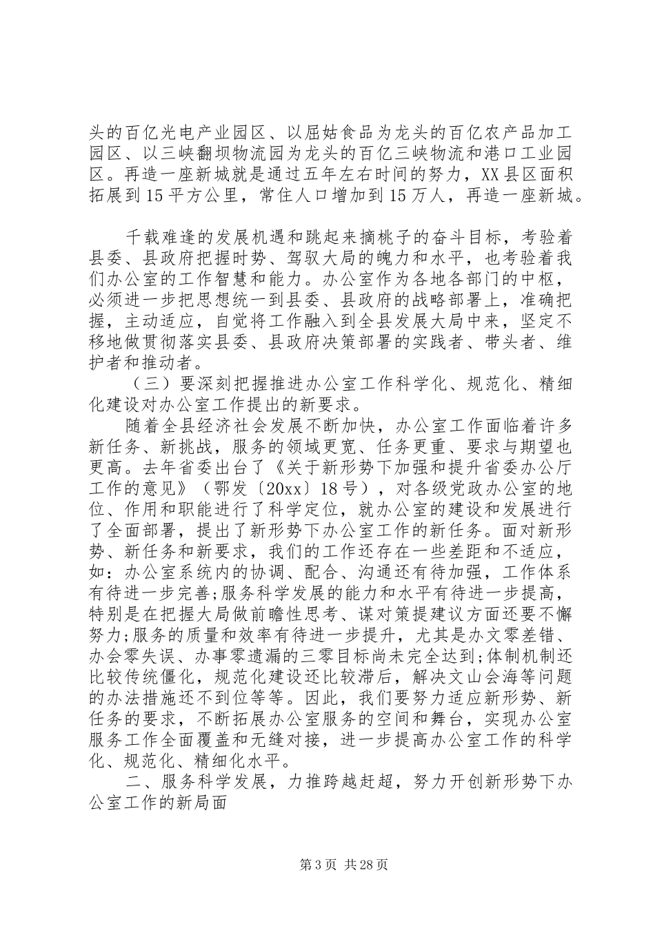 党政机关办公室主任工作会议上的讲话发言_第3页