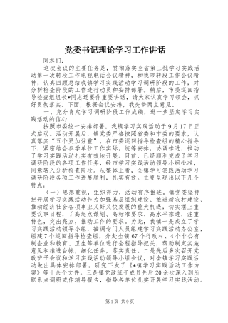 党委书记理论学习工作讲话发言