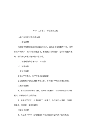 小学三好家长评选活动方案