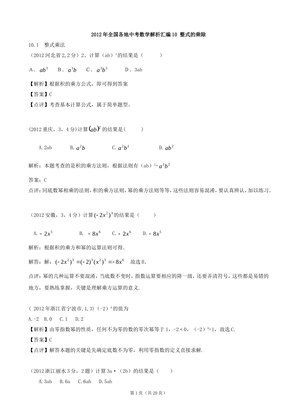 2012年全国各地中考数学解析汇编10整式的乘除_第1页