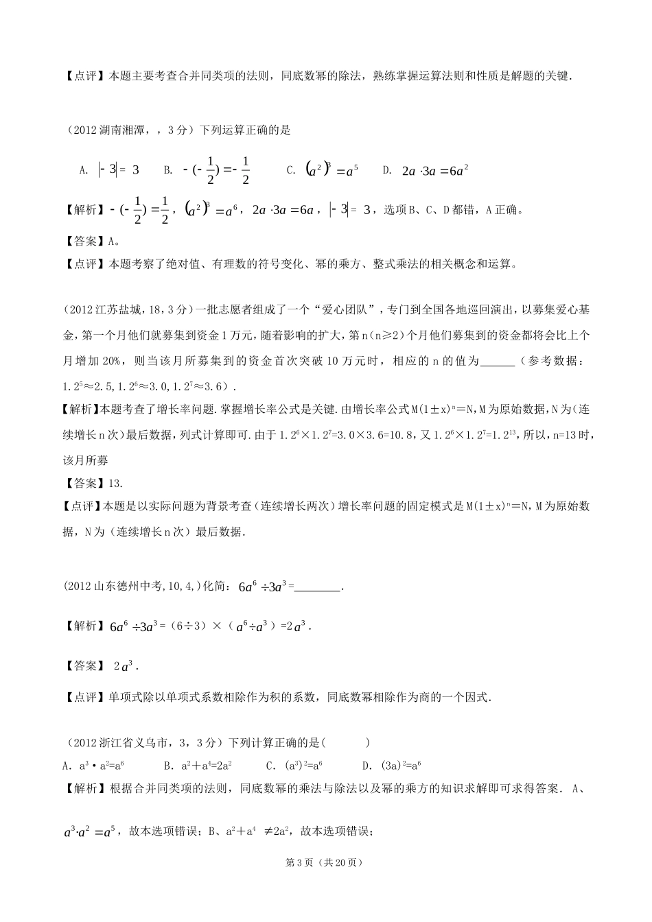 2012年全国各地中考数学解析汇编10整式的乘除_第3页