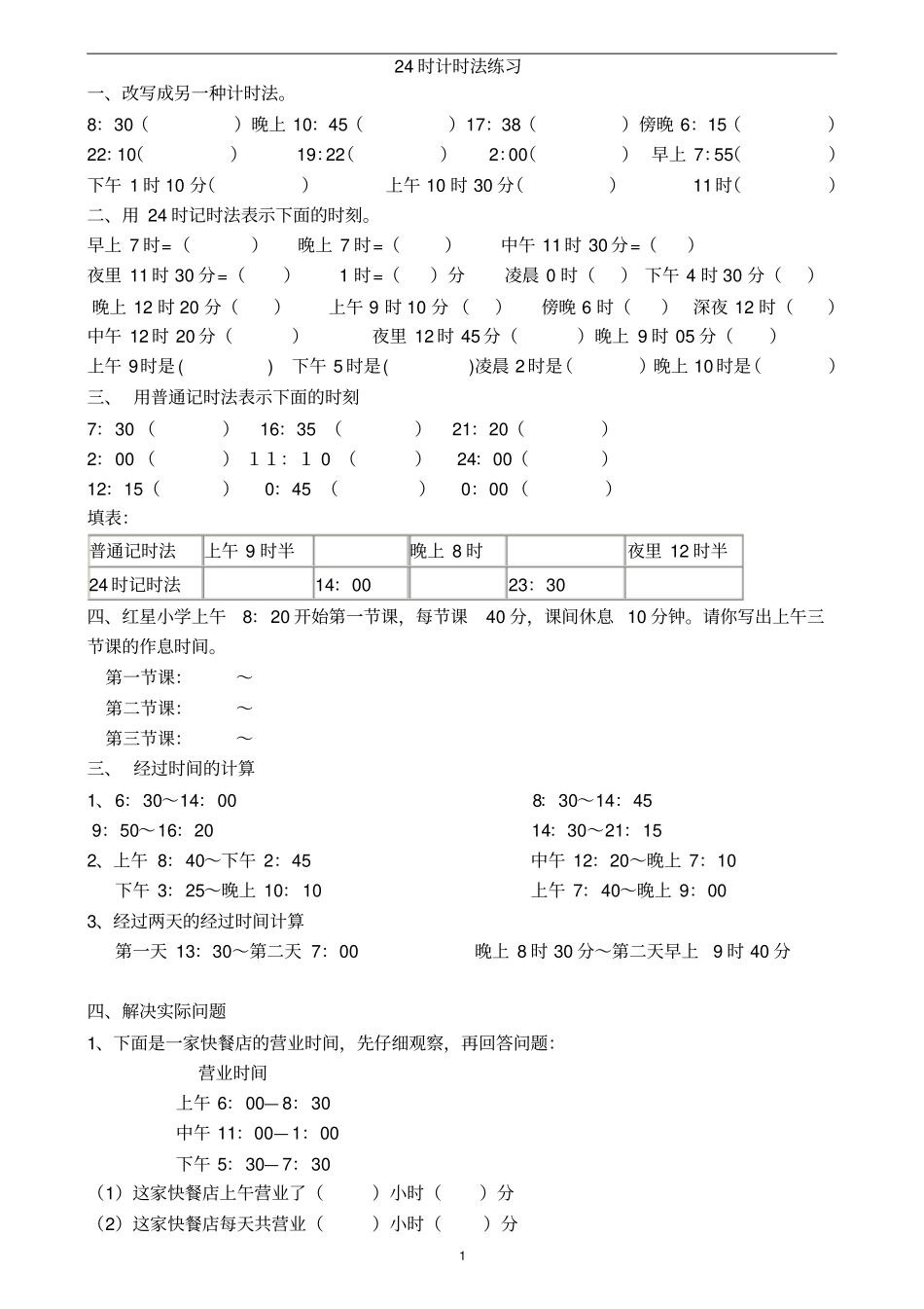 小学三年级24时计时法典型题练习_第1页