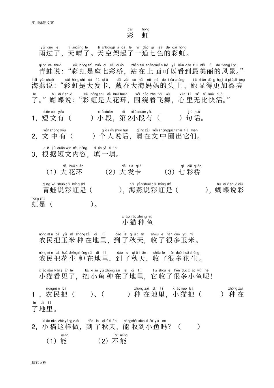 小学一年级语文短文阅读练习的题目精选拼音标注版_第2页