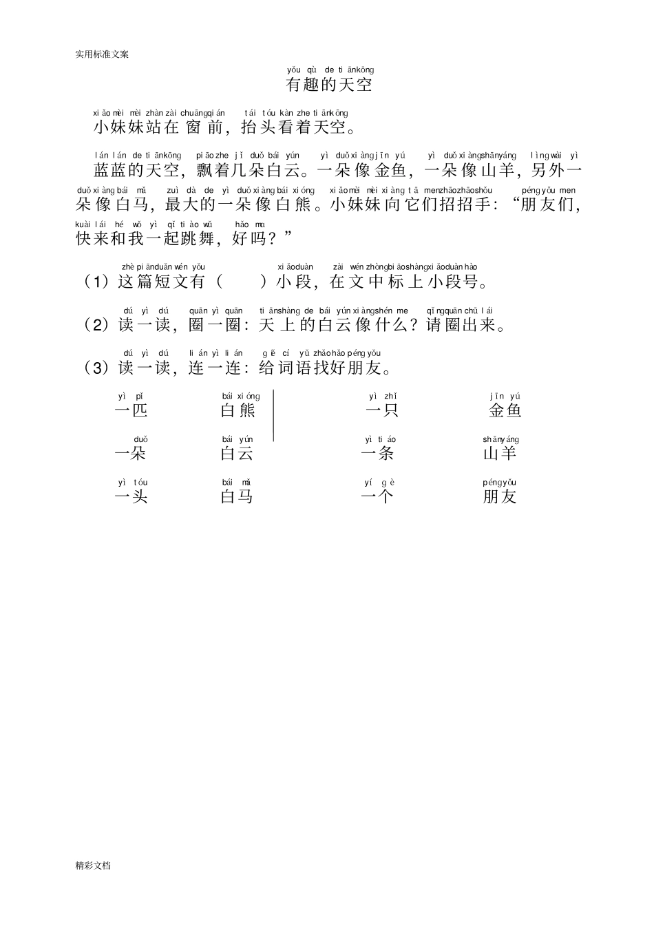 小学一年级语文短文阅读练习的题目精选拼音标注版_第3页