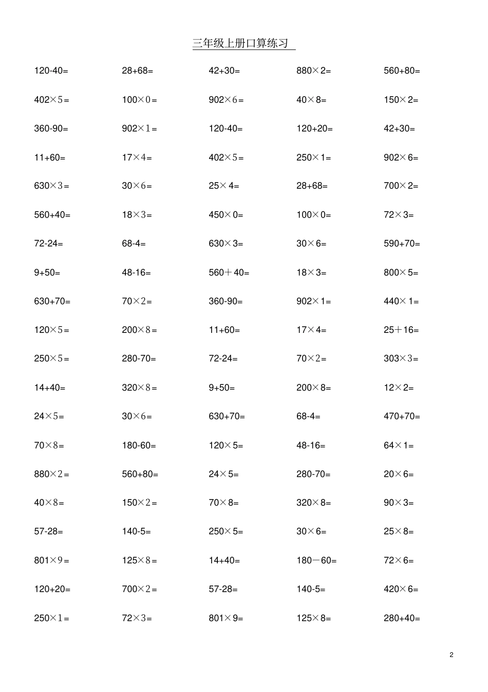 小学三年级上册数学口算题每100道_第2页