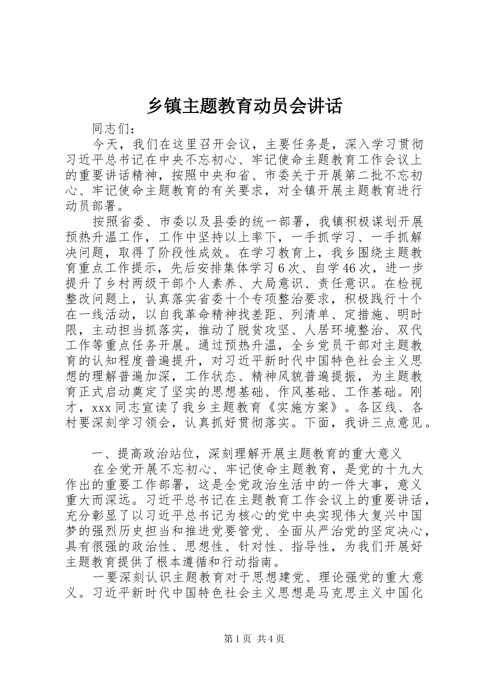 乡镇主题教育动员会讲话发言_第1页