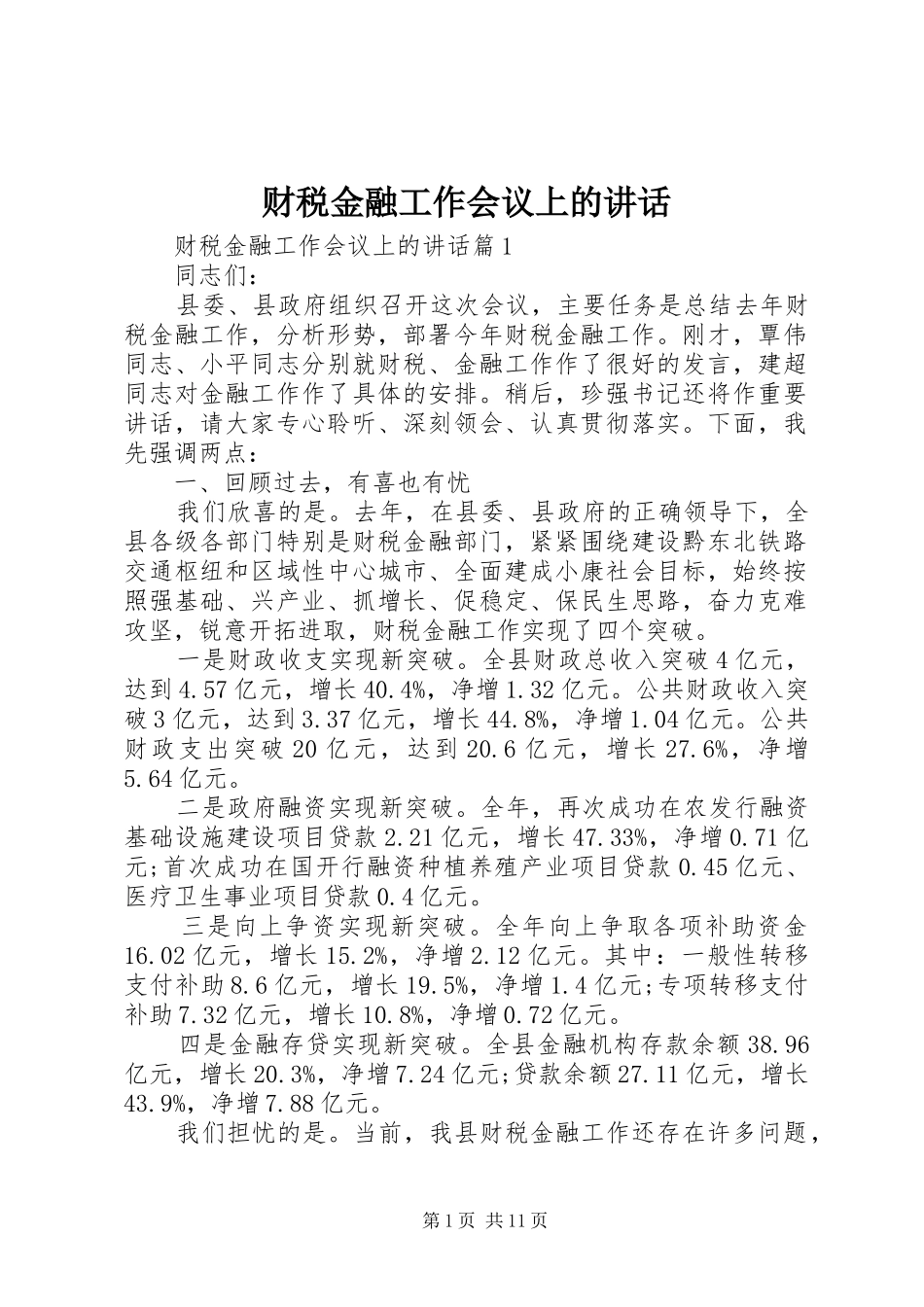 财税金融工作会议上的讲话发言_第1页