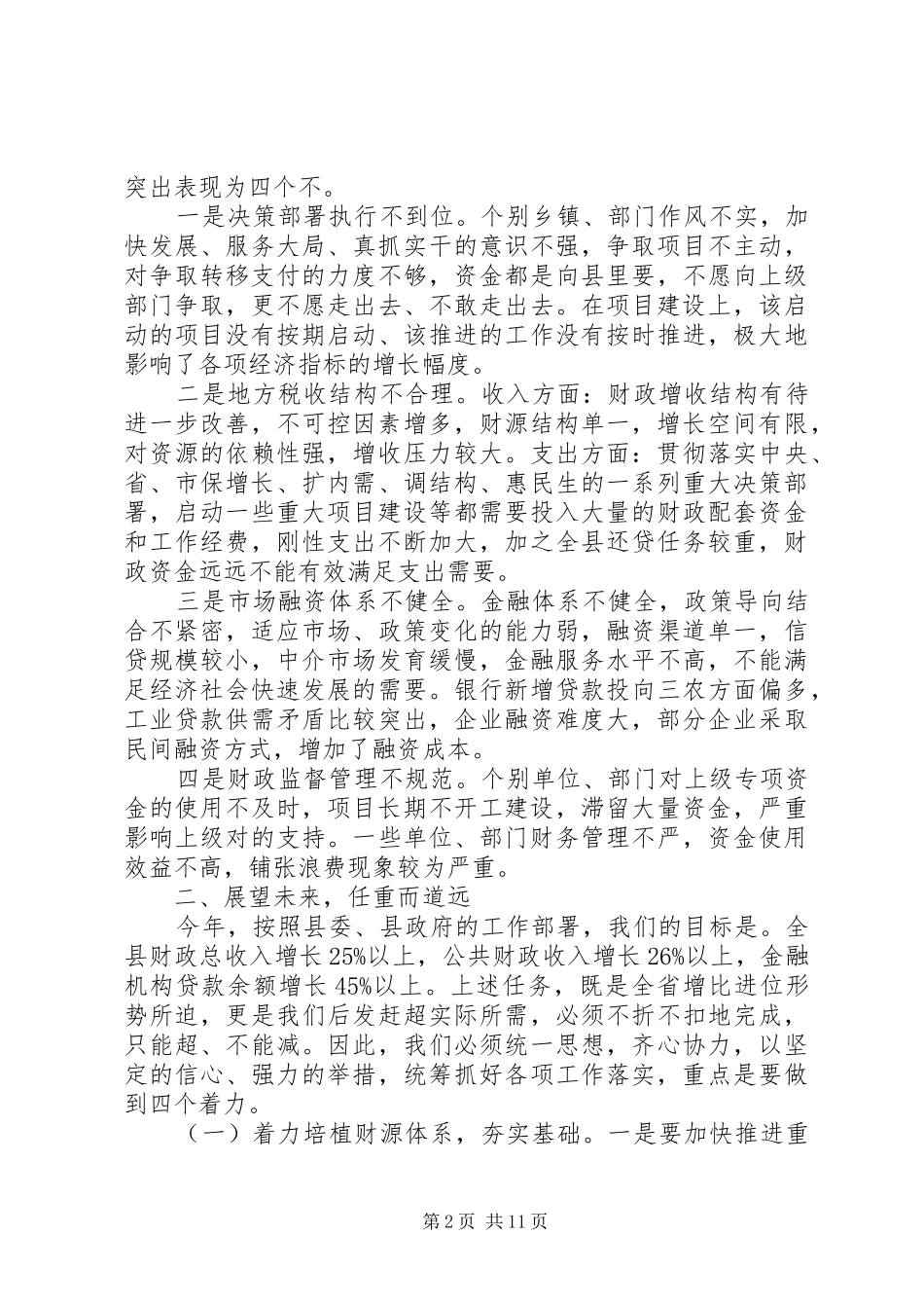 财税金融工作会议上的讲话发言_第2页
