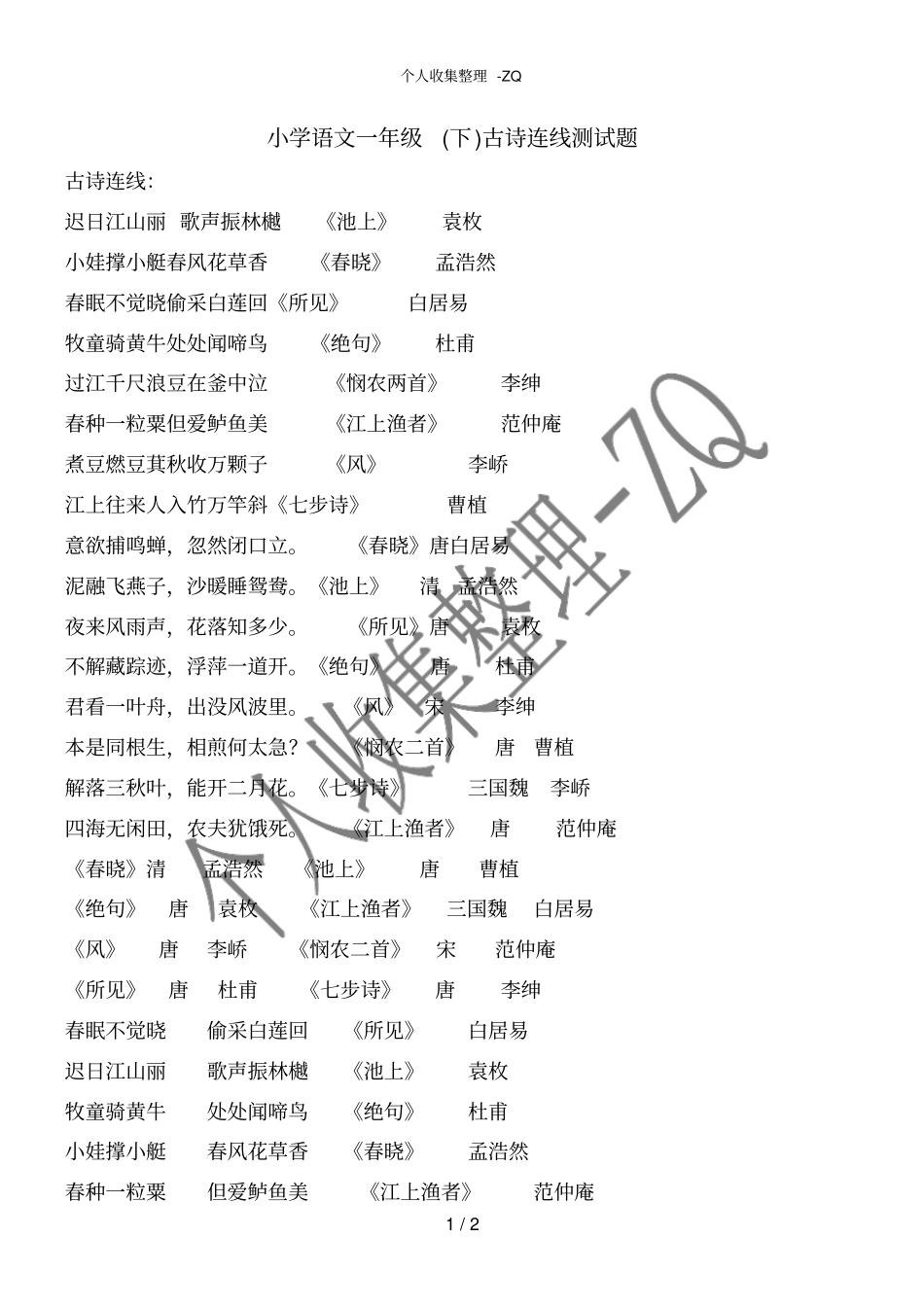 小学一年级连线题作业练习题_第1页