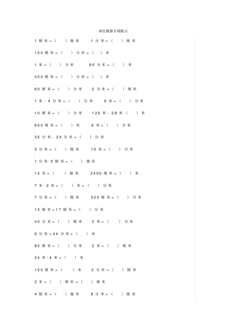 小学三年级上册数学长度、质量、时间单位换算x_第1页