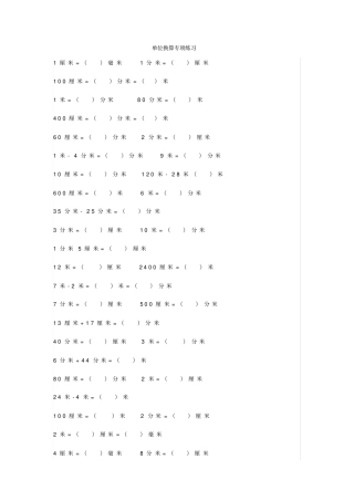 小学三年级上册数学长度、质量、时间单位换算x