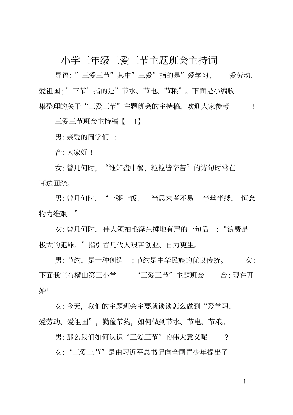 小学三年级三爱三节主题班会主持词_第1页