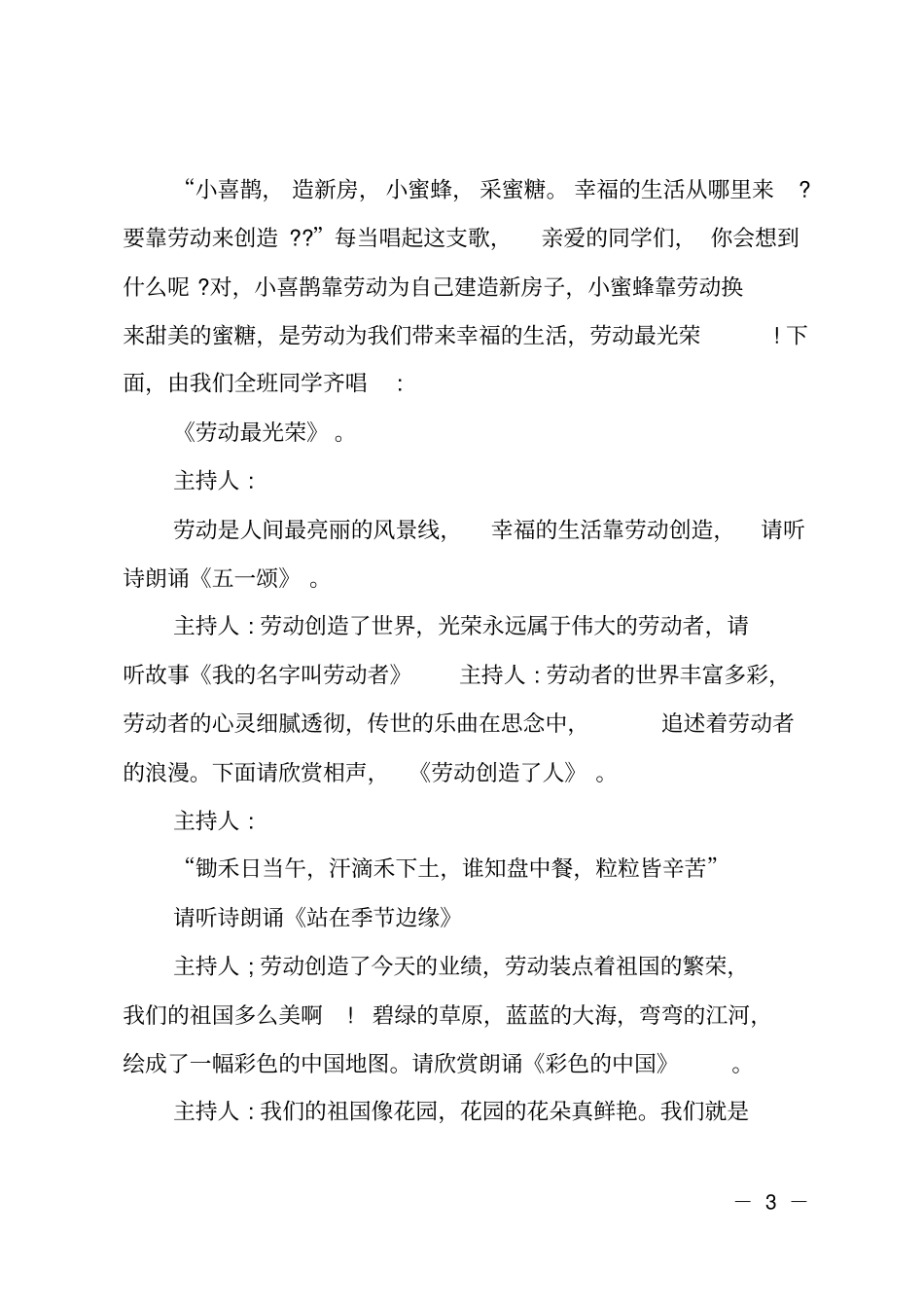 小学三年级三爱三节主题班会主持词_第3页