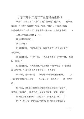 小学三年级三爱三节主题班会主持词