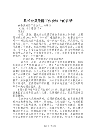 县长全县旅游工作会议上的讲话发言