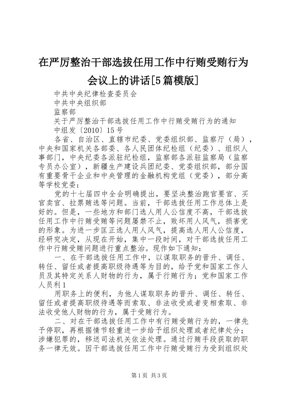 在严厉整治干部选拔任用工作中行贿受贿行为会议上的讲话发言[5篇模版]_第1页