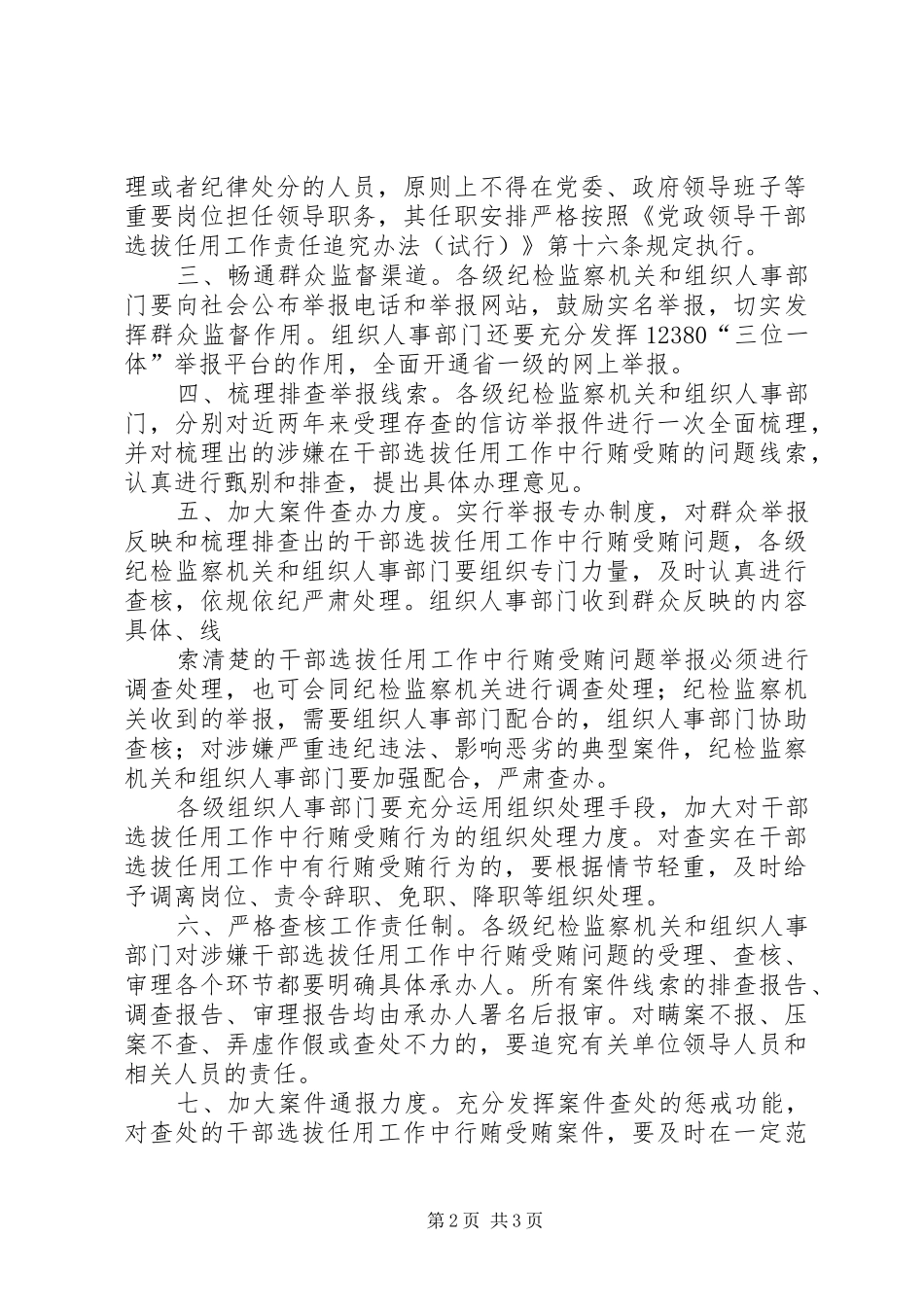 在严厉整治干部选拔任用工作中行贿受贿行为会议上的讲话发言[5篇模版]_第2页