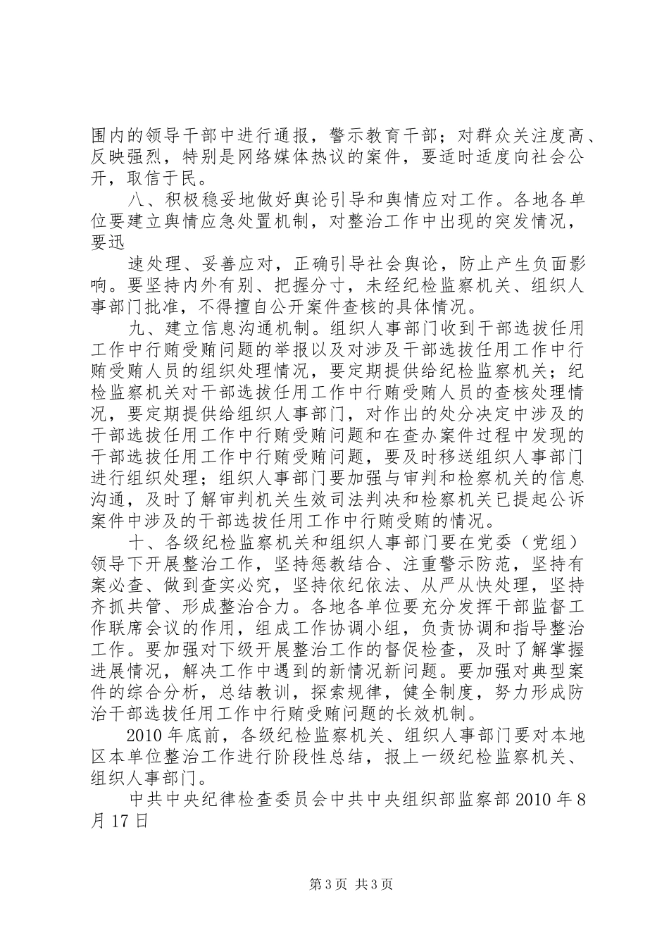 在严厉整治干部选拔任用工作中行贿受贿行为会议上的讲话发言[5篇模版]_第3页