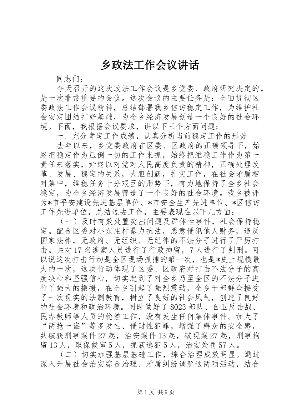 乡政法工作会议讲话发言_第1页